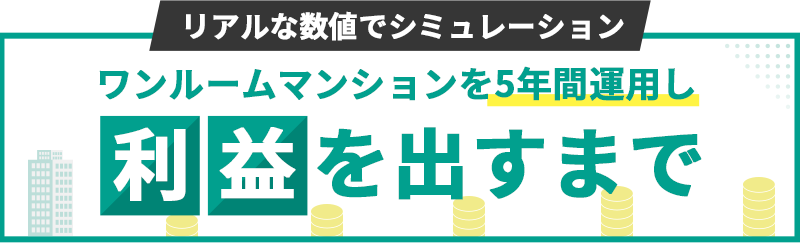 ワンルームマンションを5年間運用し利益を出すまで