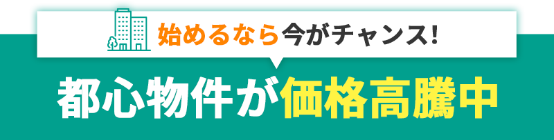 都心物件が価格高騰中!