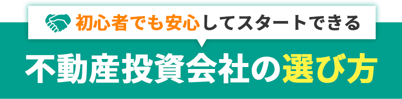 不動産投資会社の選び方