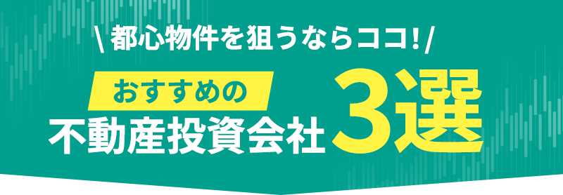 おすすめの不動産投資会社3選