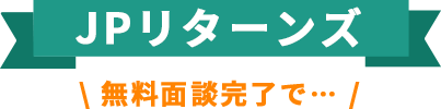 JPリターンズ