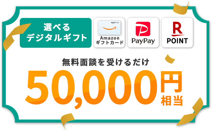 無料面談を受けるだけ50,000円相当