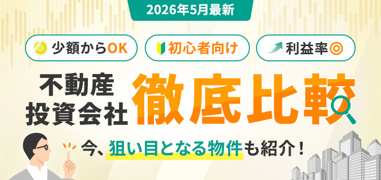 不動産投資会社徹底比較