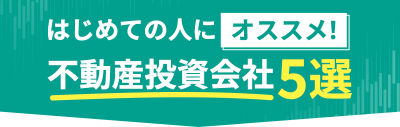 初めての人にオススメ!不動産投資会社5選