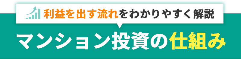 マンション投資の仕組み