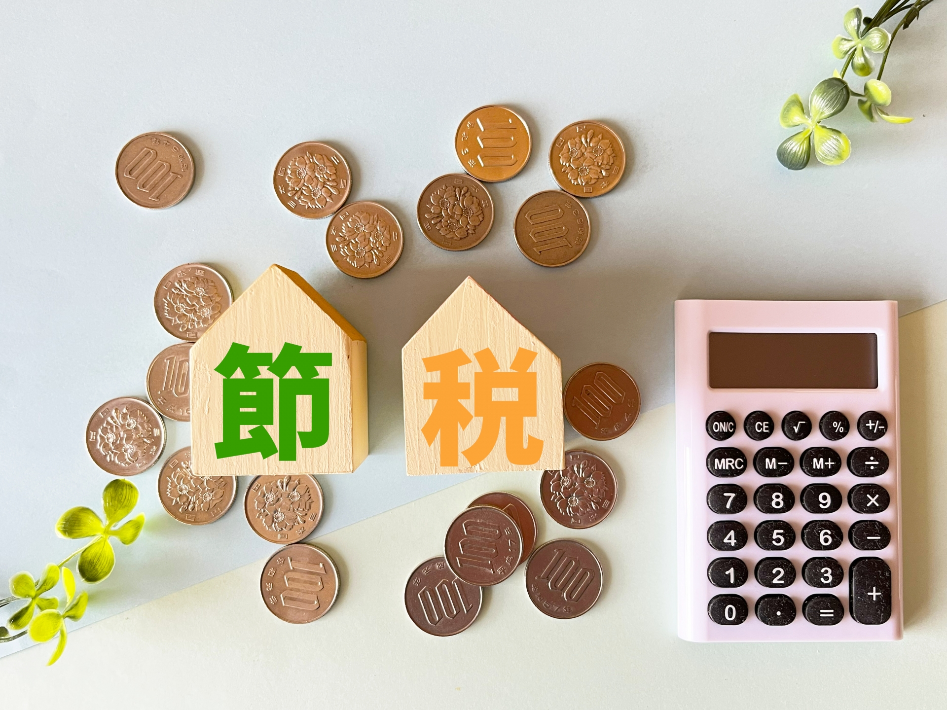 不動産投資の節税効果